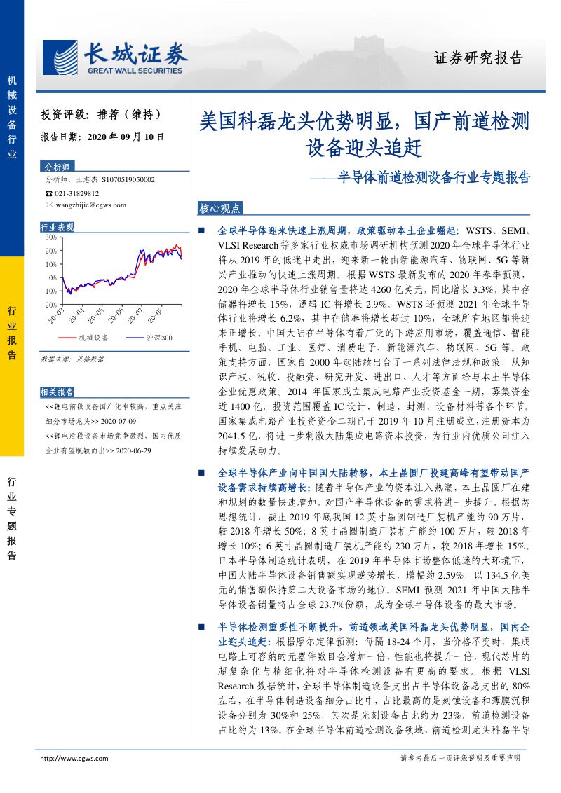研报半导体前道检测设备行业专题报告美国科磊龙头优势明显国产前道检测设备迎头追赶-