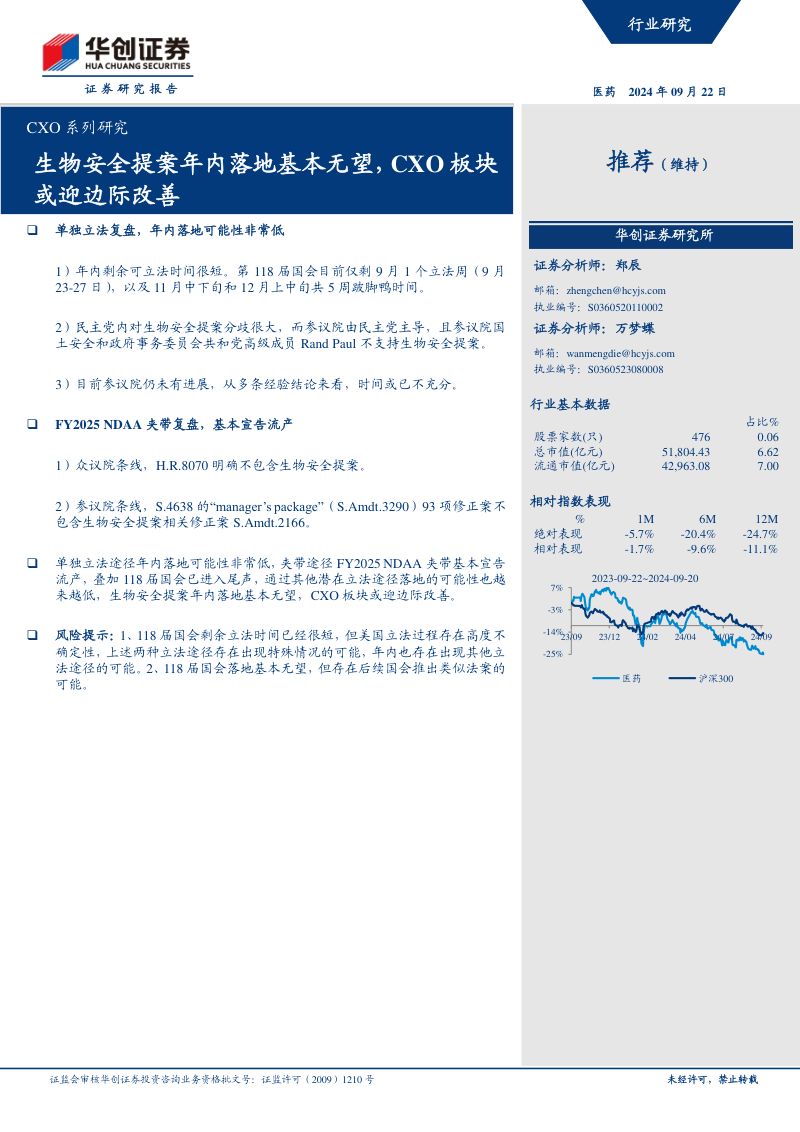 CXO系列研究:生物安全提案年内落地基本无望,CXO板块或迎边际改善