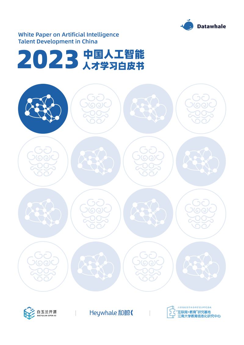 Datawhale白玉兰开源2023中国人工智能人才学习白皮书