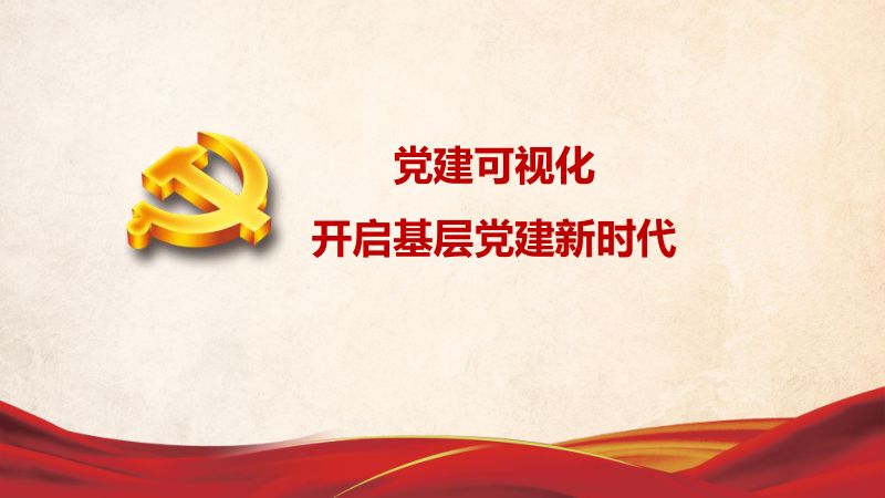 2019年党建可视化-开启基层党建新时代