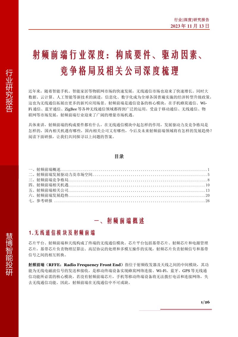 射频前端行业深度构成要件驱动因素竞争格局及相关公司深度梳理-