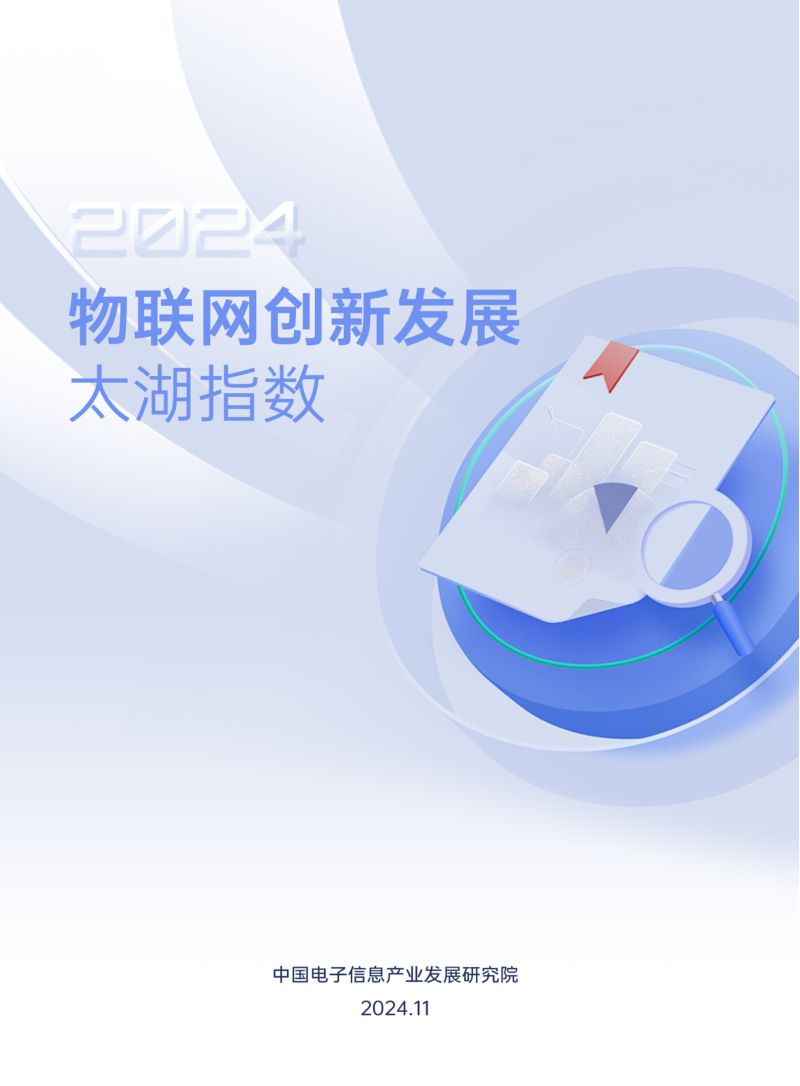 中国软件评测中心2024年物联网创新发展太湖指数报告
