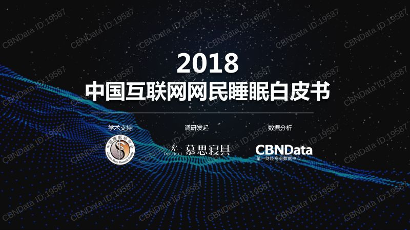 中国睡眠研究会amp慕思寝具2018互联网网民睡眠白皮书