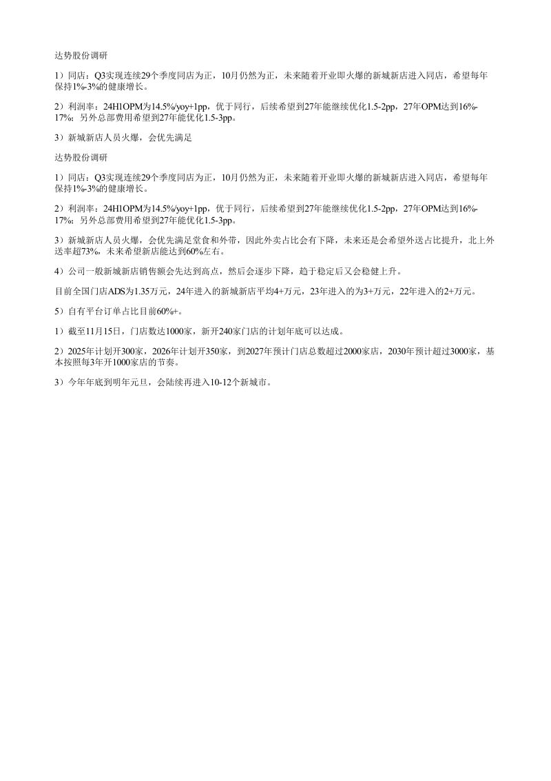 达势股份调研1同店Q3实现连续29个季度同店为正1