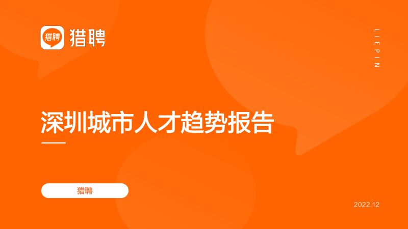 猎聘：2022深圳城市人才趋势报告