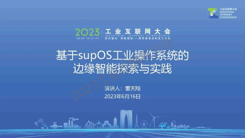 工业互联网大会基于supOS工业操作系统的边缘智能探索与实践