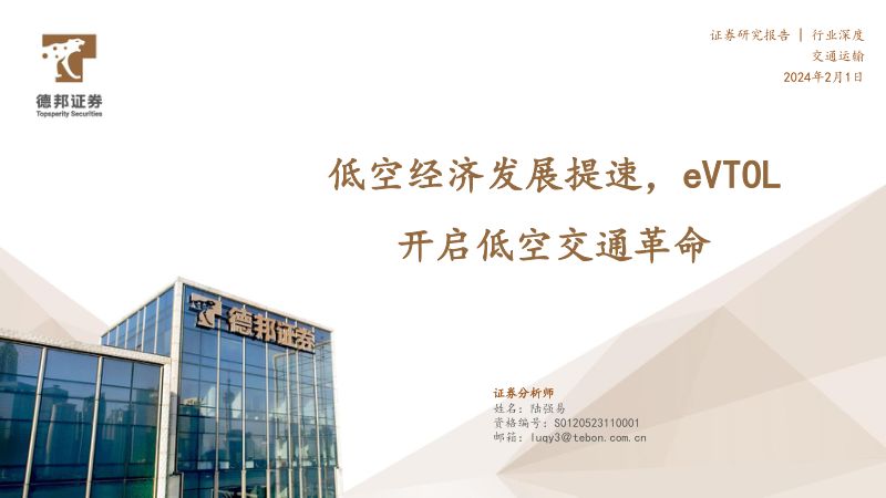 交通运输行业深度低空经济发展提速eVTOL开启低空交通革命-