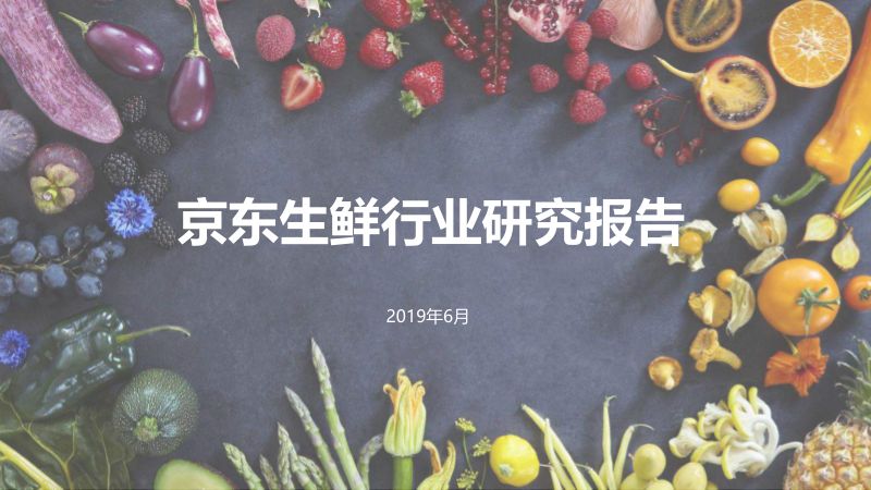 京东大数据研究院2019京东生鲜行业研究报告