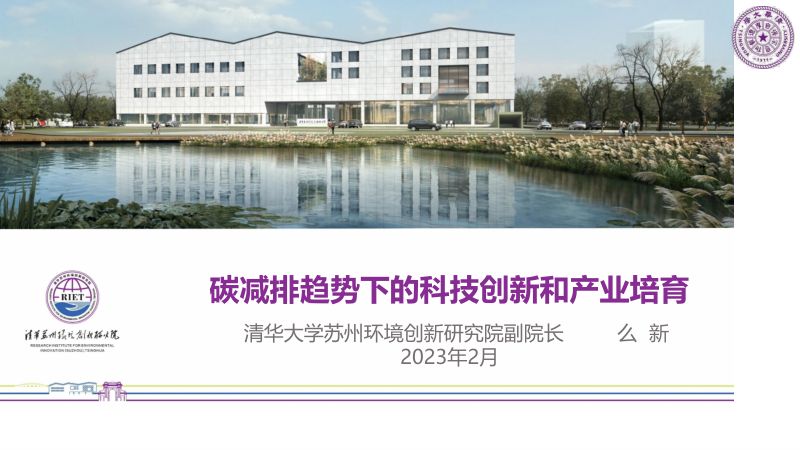 清华大学2023碳达峰时代的科技创新和产业培育报告