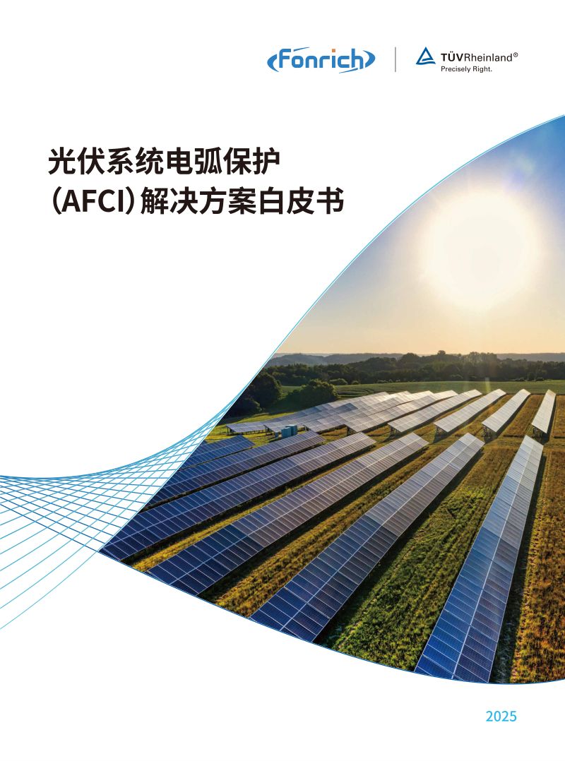 Fonrich丰郅TV莱茵2025光伏系统电弧保护AFCI解决方案白皮书