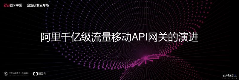 2018年阿里千亿级流量移动API网关的演进