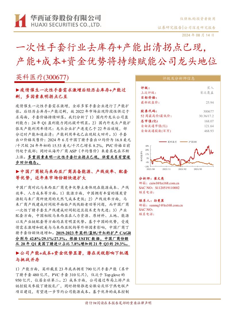 英科医疗-公司研究报告-一次性手套行业去库存产能出清拐点已现产能成本资金优势将持续赋能公司龙头地位-