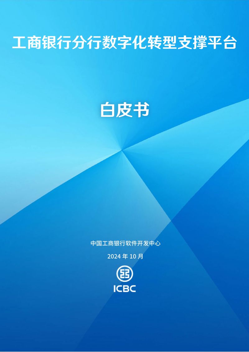 中国商银软件开发中2024工商银行分行数字化转型支撑平台白皮书