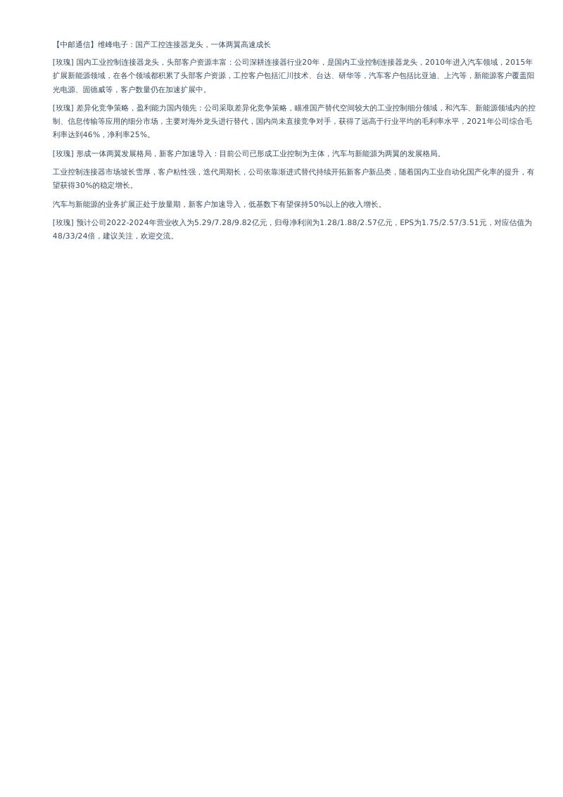 维峰电子-国产工控连接器龙头一体两翼高速成长-221214