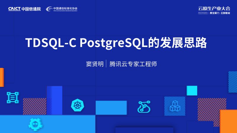 窦贤明-TDSQL-CPostgreSQL的发展思路