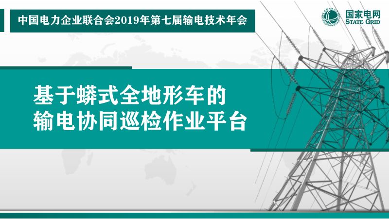 2019年基于蟒式全地形车的输电协同巡检作业平台