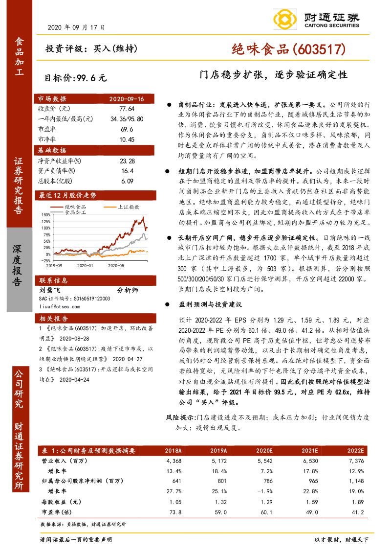 公司研究绝味食品-门店稳步扩张逐步验证确定性-