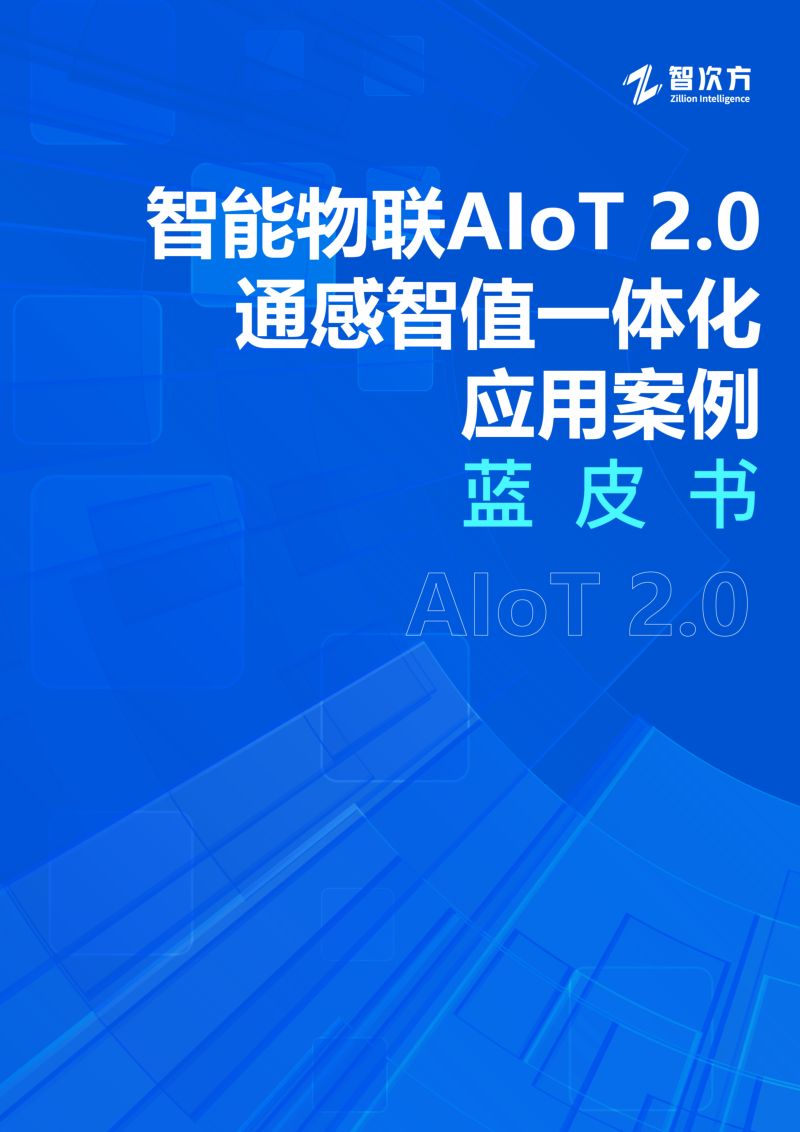 智次方2024智能物联AIoT2.0通感智值一体化应用案例蓝皮书