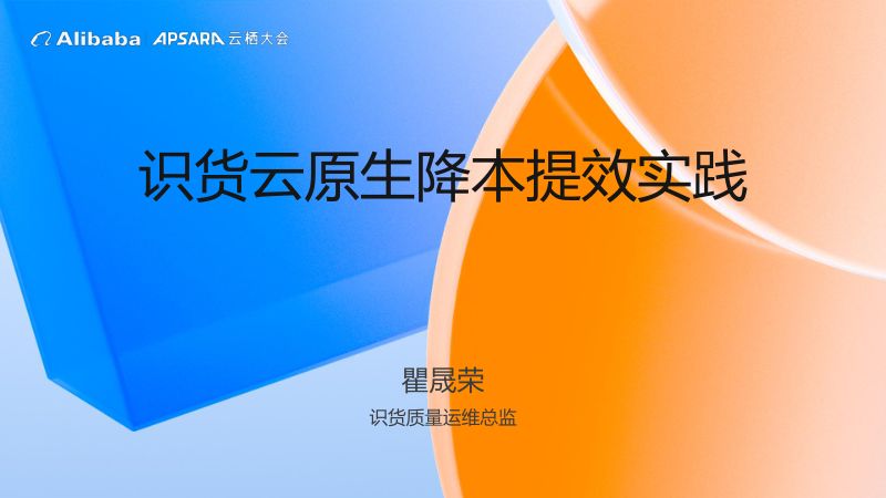 识货云原生降本提效实践-瞿晟荣