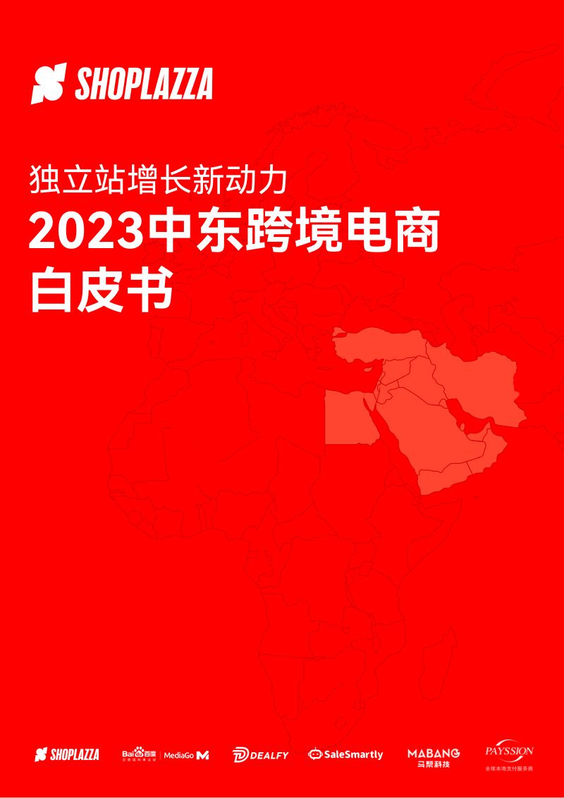 店匠科技独立站增长新动力-2023中东跨境电商白皮书