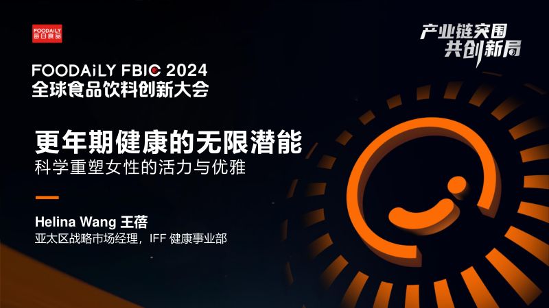更年期健康的无限潜能-王蓓 IFF-Foodaily FBIC2024
