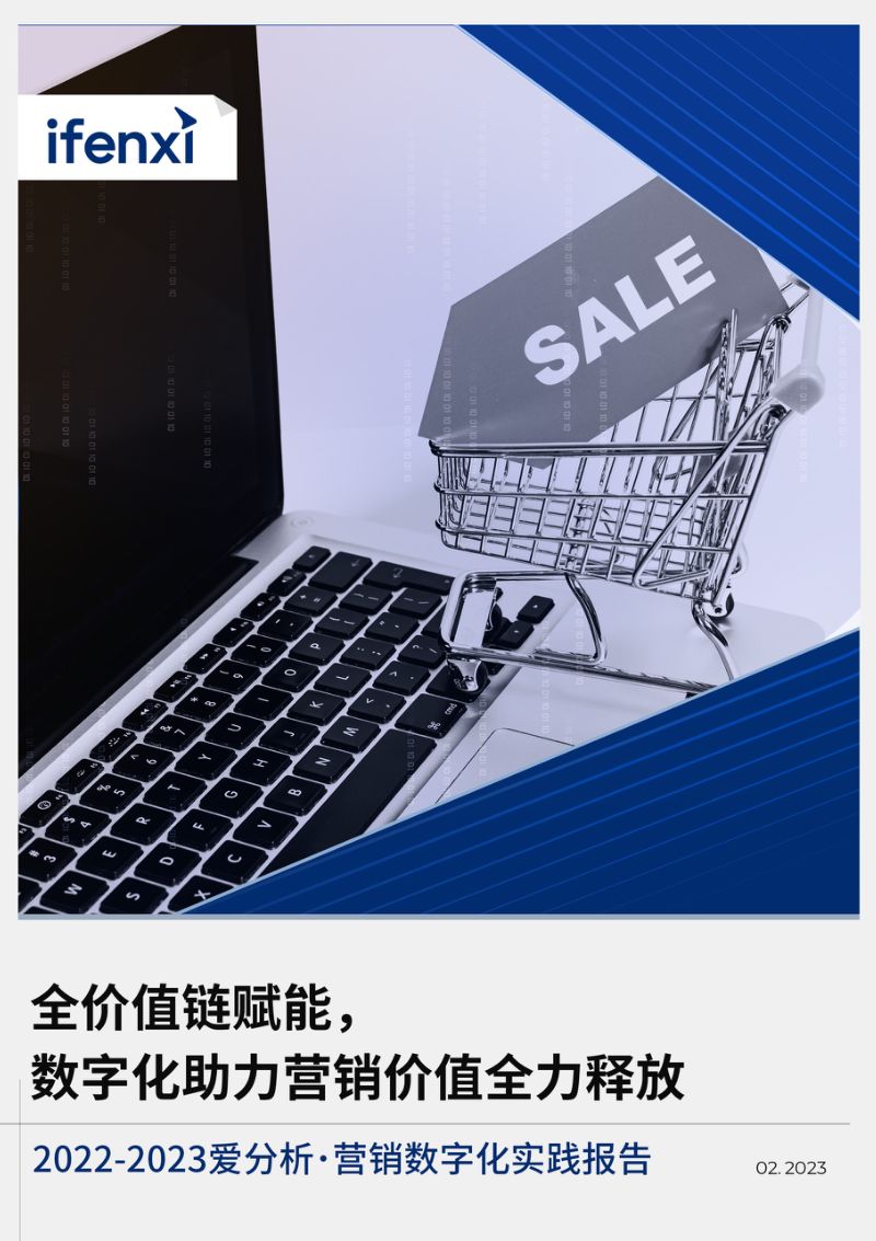 爱分析2022-2023营销数字化实践报告