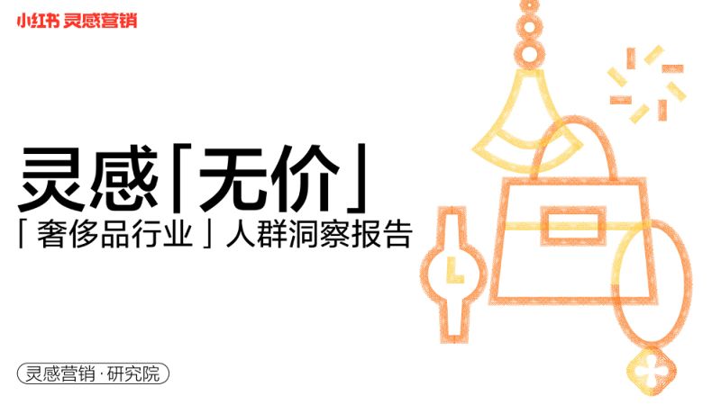 小红书：2022年奢侈品行业用户洞察报告