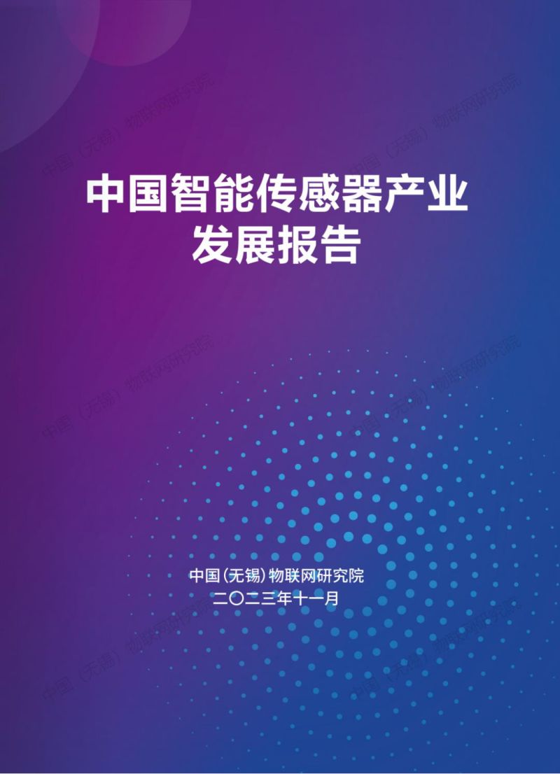 中国物联网研究院2023中国智能传感器产业发展报告