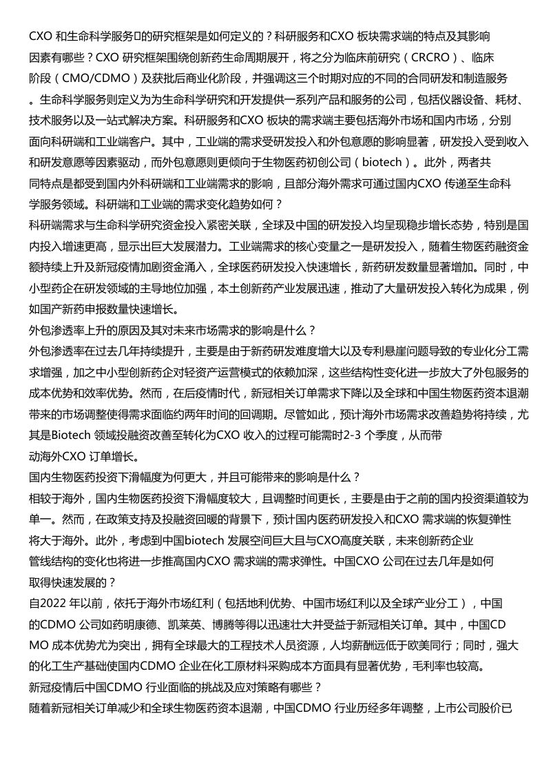 CXO和生命科学服务20240815