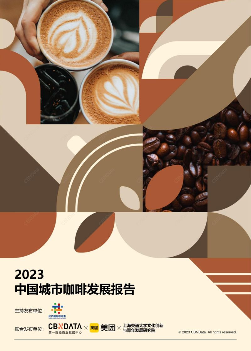 美团2023中国城市咖啡发展报告