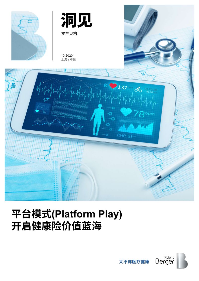罗兰贝格平台模式开启健康险价值蓝海2020版
