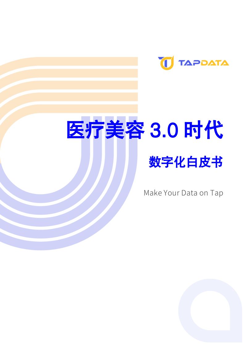 Tapdata2024医疗美容3.0时代数字化白皮书