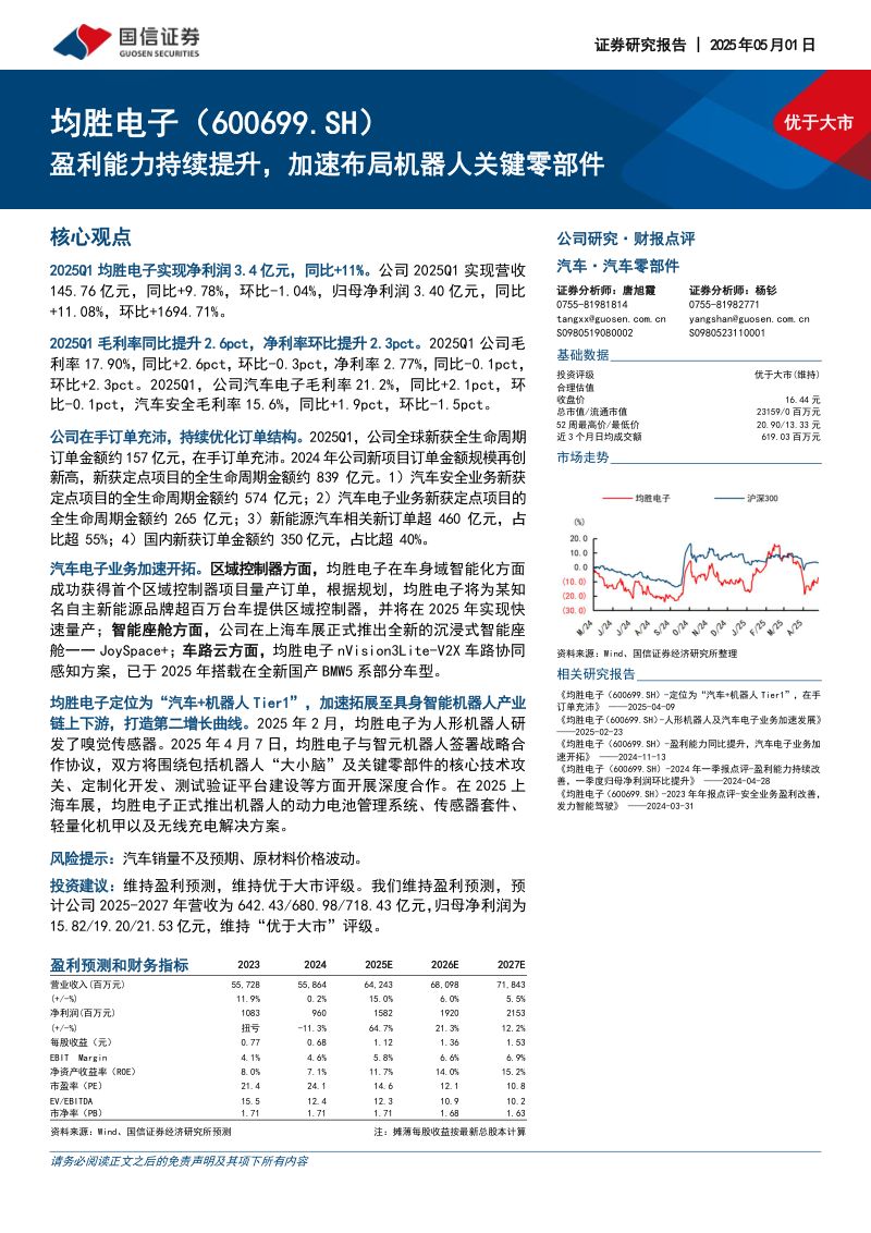 均胜电子-公司研究报告-盈利能力持续提升加速布局机器人关键零部件-