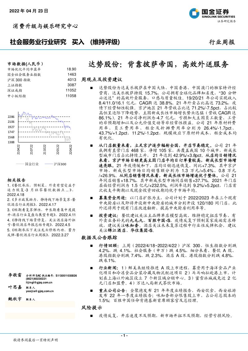 社会服务业行业达势股份背靠披萨帝国高效外送服务-