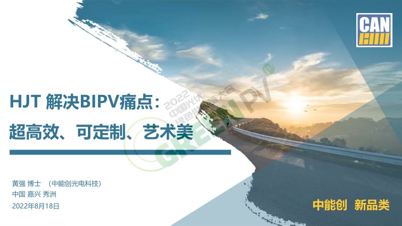 黄强异质结BIPV嘉兴公开版