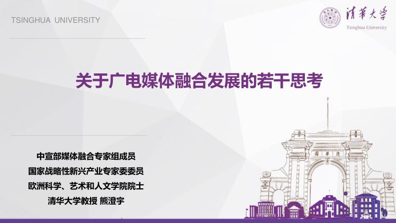 A1熊澄宇关于广电媒体融合发展的若干思考