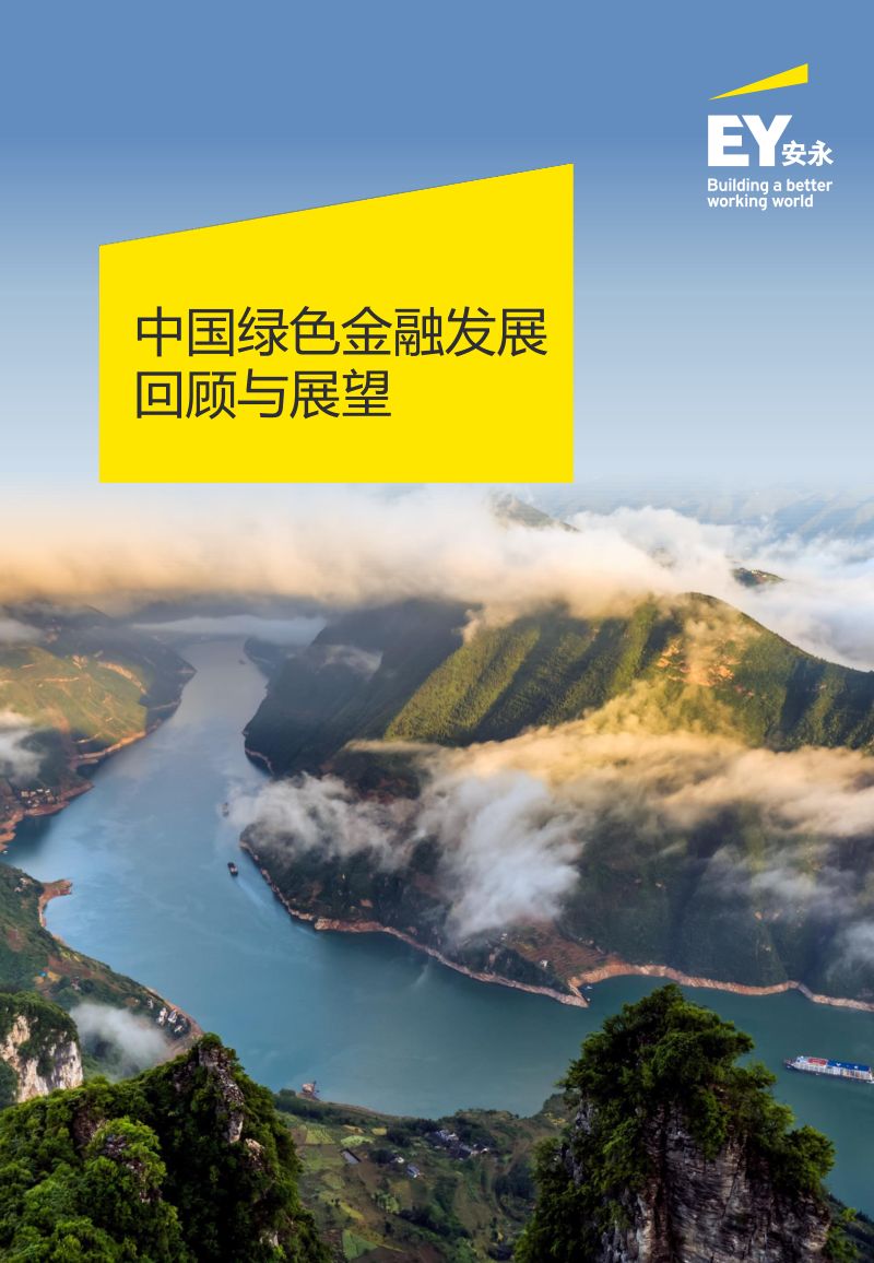 安永:2022年中国绿色金融发展回顾与展望报告(52页)