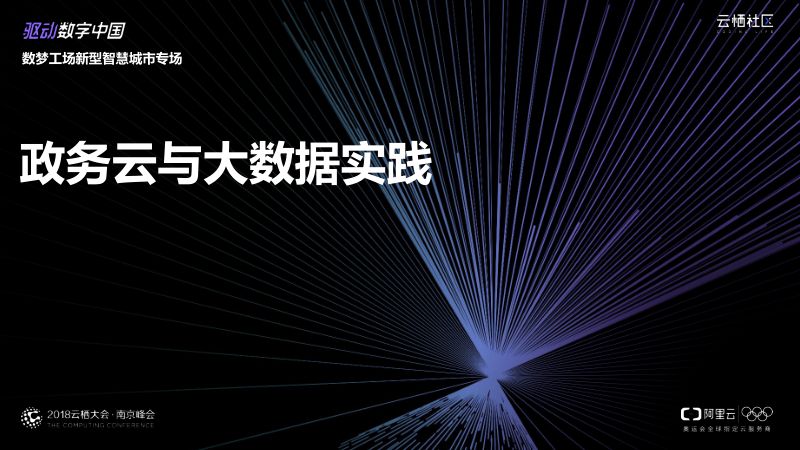 2018年政务云与大数据实践