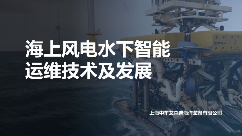 11海上风电水下智能运维技术及发展