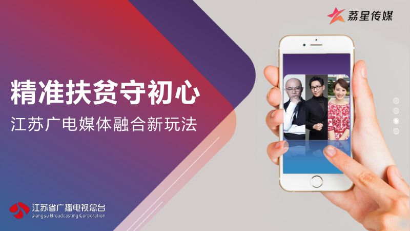 2明星精准扶贫守初心江苏广电媒体融合新玩法