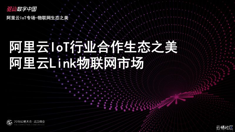 2018年阿里云loT行业合作生态之美阿里云Link物联网市场