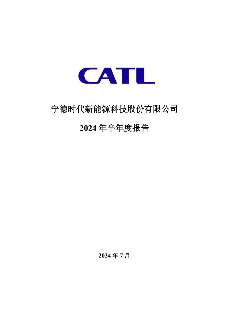 宁德时代宁德时代新能源科技股份有限公司2024年半年度报告