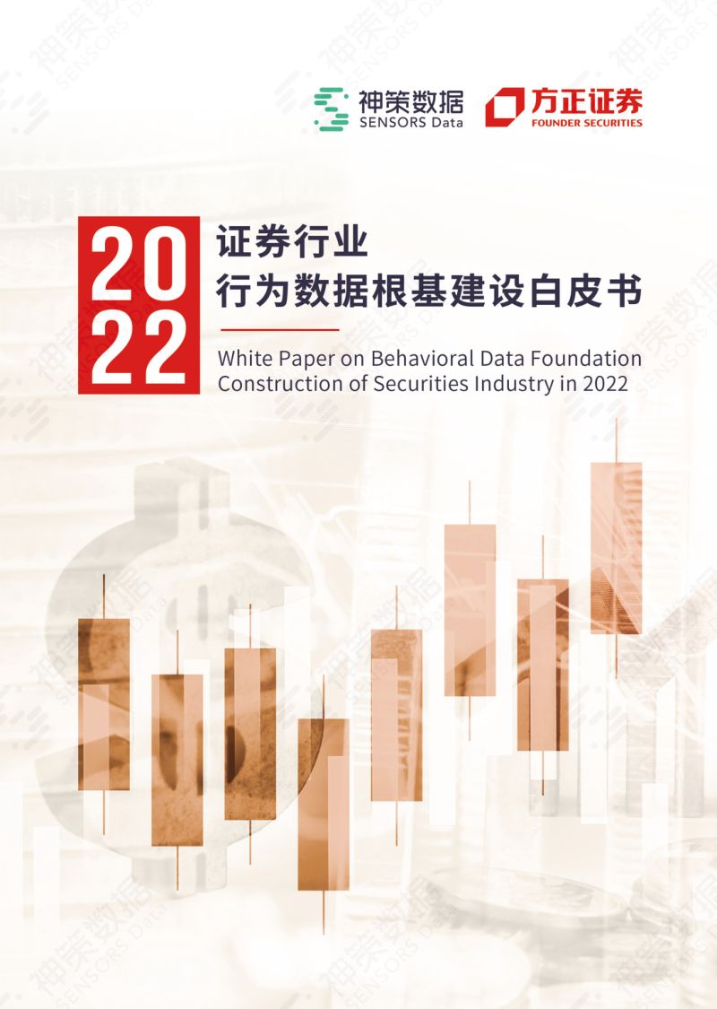 方正证券:2022证券行业行为数据根基建设白皮书(40页)