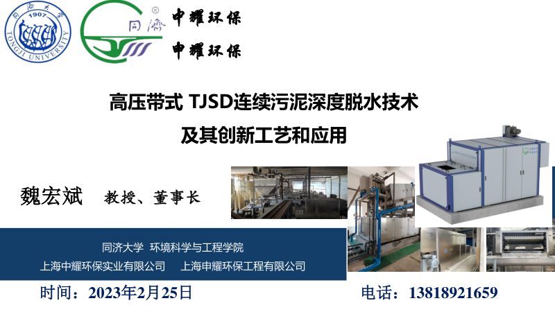 高压带式TJSD连续污泥深度脱水技术及其创新工艺和应用