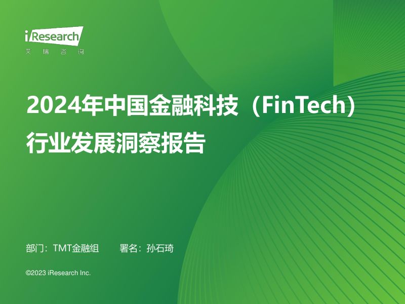 艾瑞咨询2024年中国金融科技行发展洞察报告