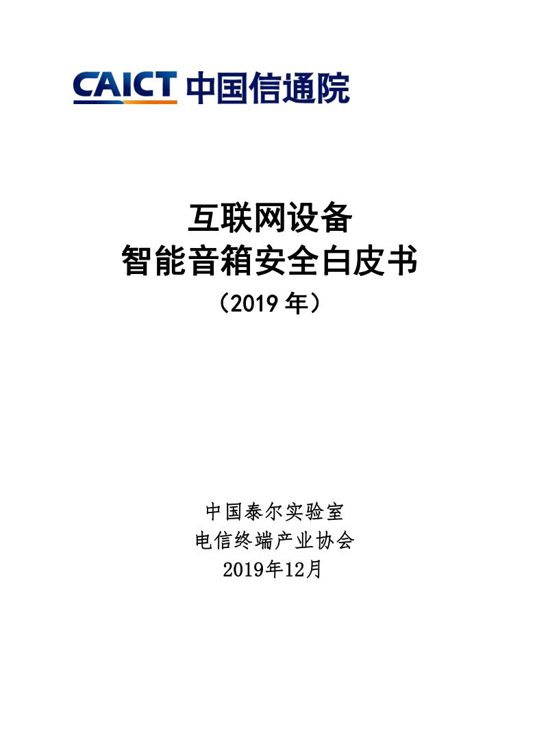 2019互联网设备-智能音箱安全白皮书(38页)