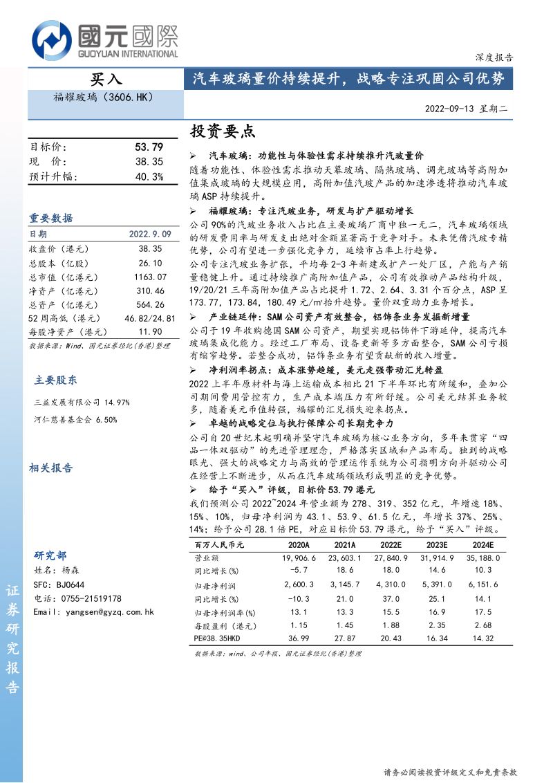福耀玻璃-汽车玻璃量价持续提升战略专注巩固公司优势-220913(29页)