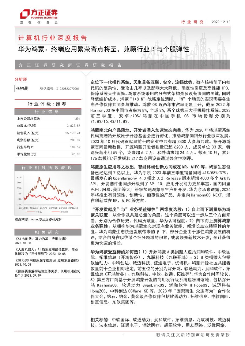计算机行业深度报告华为鸿蒙终端应用繁荣奇点将至兼顾行业与个股弹性-