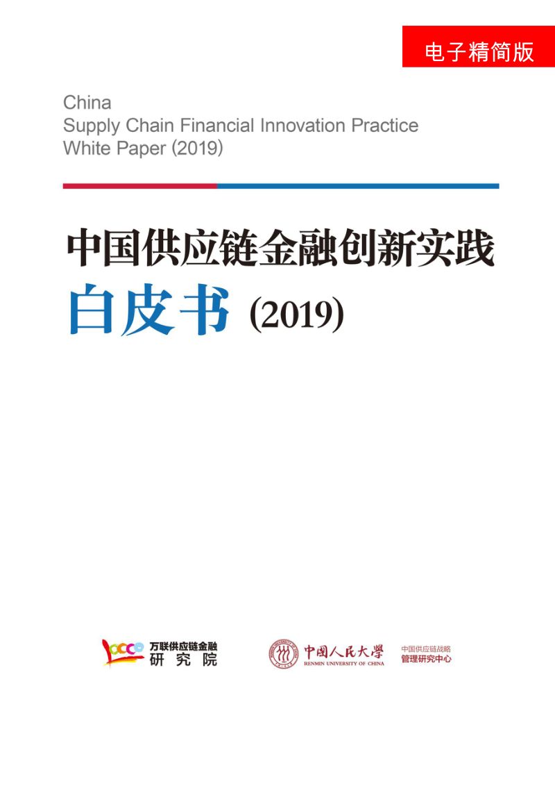 万联网2019中国供应链金融创新实践白皮书