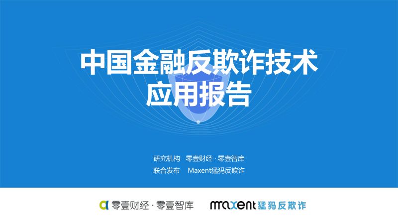 零壹智库中国金融反欺诈技术应用报告